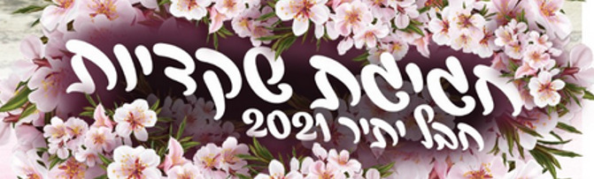 חגיגת שקדיות 2021