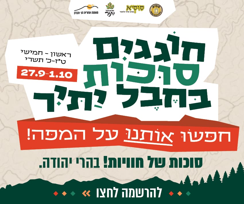 חוגגים סוכות בחבל יתיר